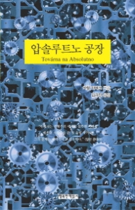 압솔루트노 공장